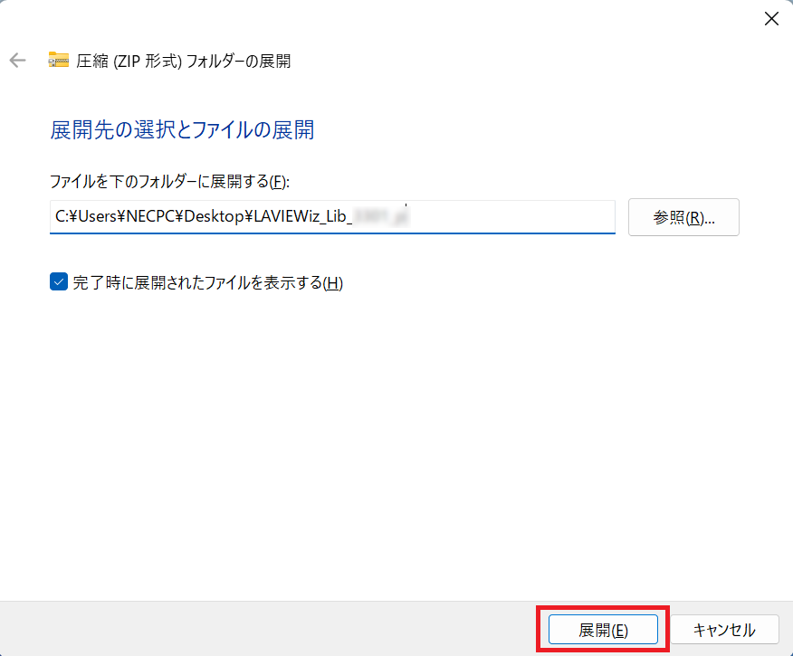 「展開(E)」ボタンを選択