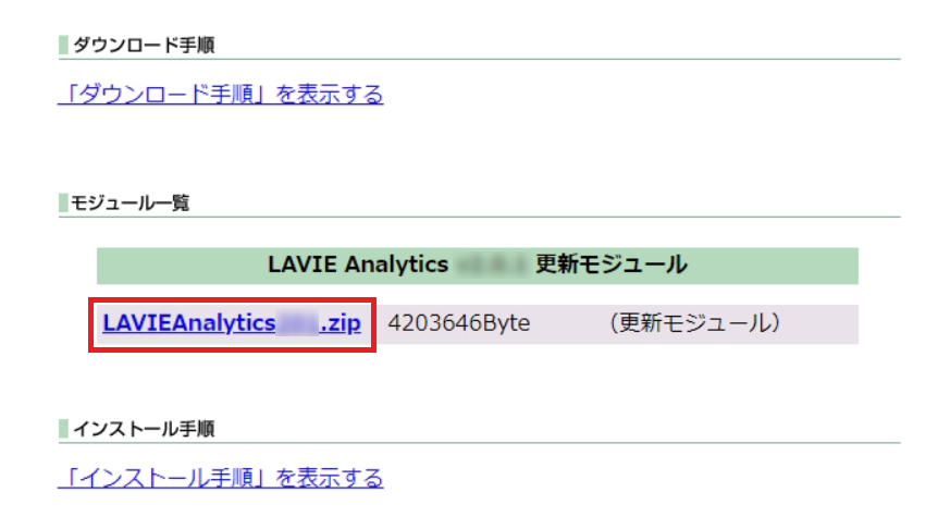 「LAVIEAnalytics201.zip」をクリック