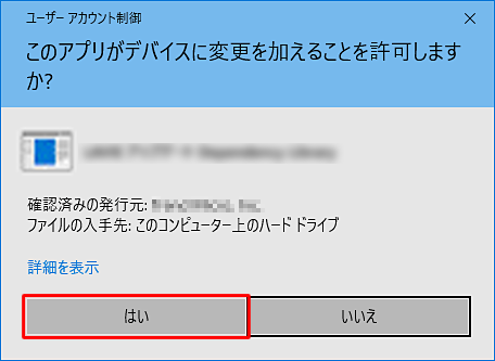 「ユーザーアカウント制御」の画面が表示されたら、「はい」をクリック